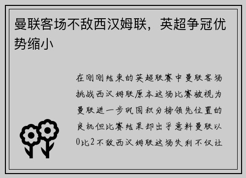 曼联客场不敌西汉姆联，英超争冠优势缩小